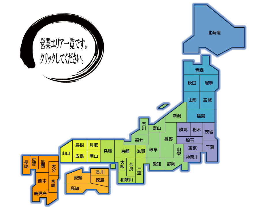 全国営業エリア