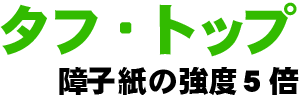 タフトップ