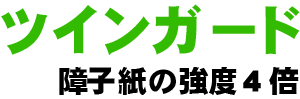ツインガード