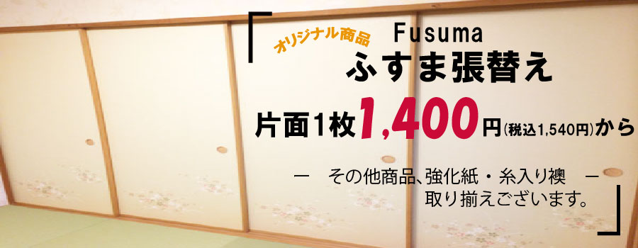 ふすま張替え1400円キャンペーン実施中 まずは無料お見積りを 和室生活