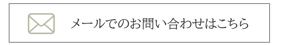 和室生活のメール問い合わせ
